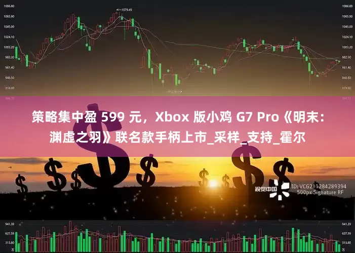 策略集中盈 599 元，Xbox 版小鸡 G7 Pro《明末：渊虚之羽》联名款手柄上市_采样_支持_霍尔