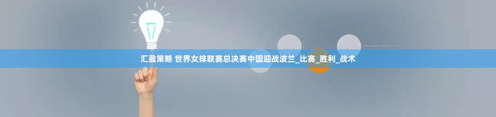 汇盈策略 世界女排联赛总决赛中国迎战波兰_比赛_胜利_战术