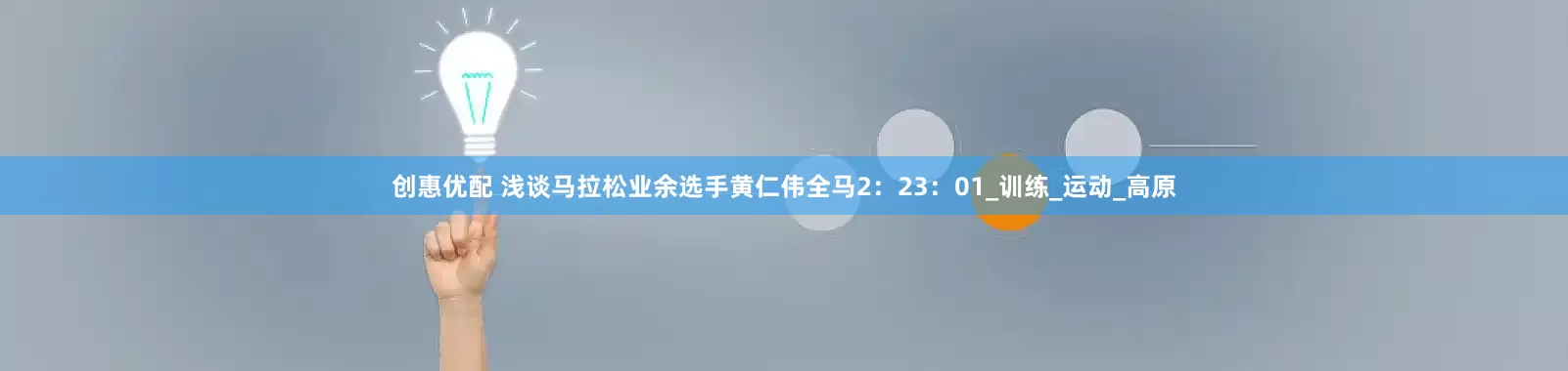 创惠优配 浅谈马拉松业余选手黄仁伟全马2：23：01_训练_运动_高原