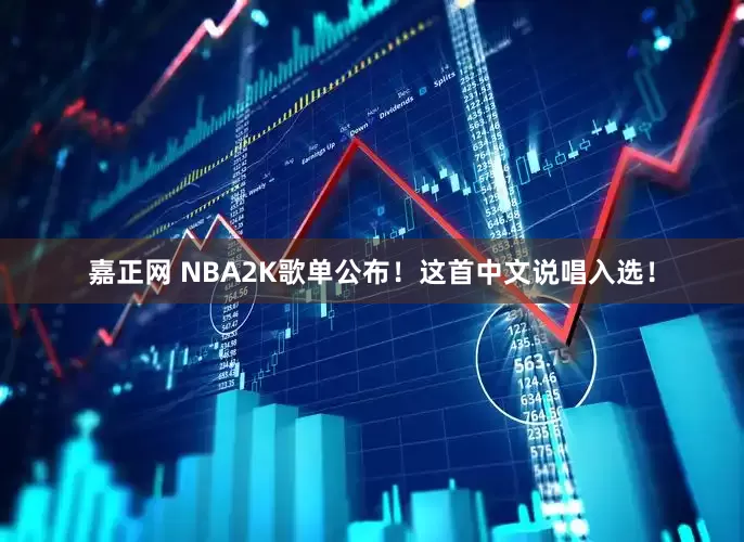 嘉正网 NBA2K歌单公布！这首中文说唱入选！