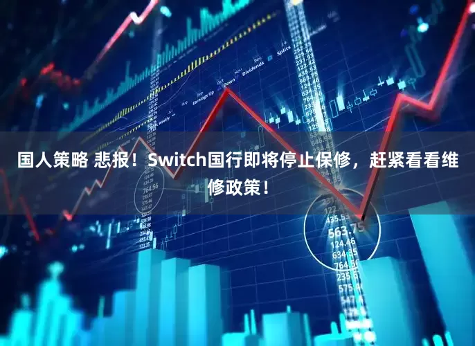 国人策略 悲报！Switch国行即将停止保修，赶紧看看维修政策！