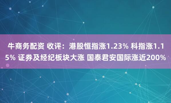 牛商务配资 收评：港股恒指涨1.23% 科指涨1.15% 证券及经纪板块大涨 国泰君安国际涨近200%