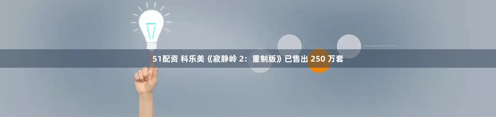 51配资 科乐美《寂静岭 2：重制版》已售出 250 万套